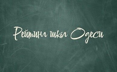 Рейтинг школ Одессы: где лучше учиться в 2025 году