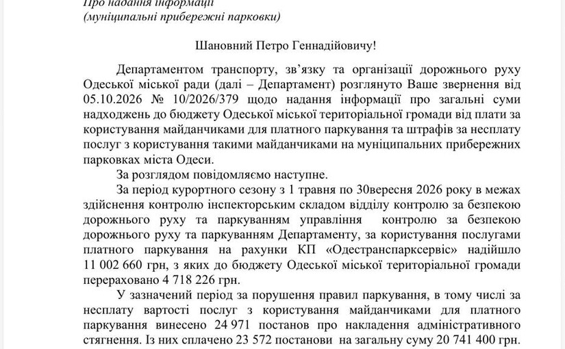 В Одессе с 11 млн грн за прибрежные парковки в бюджет перечислили 4,7 млн