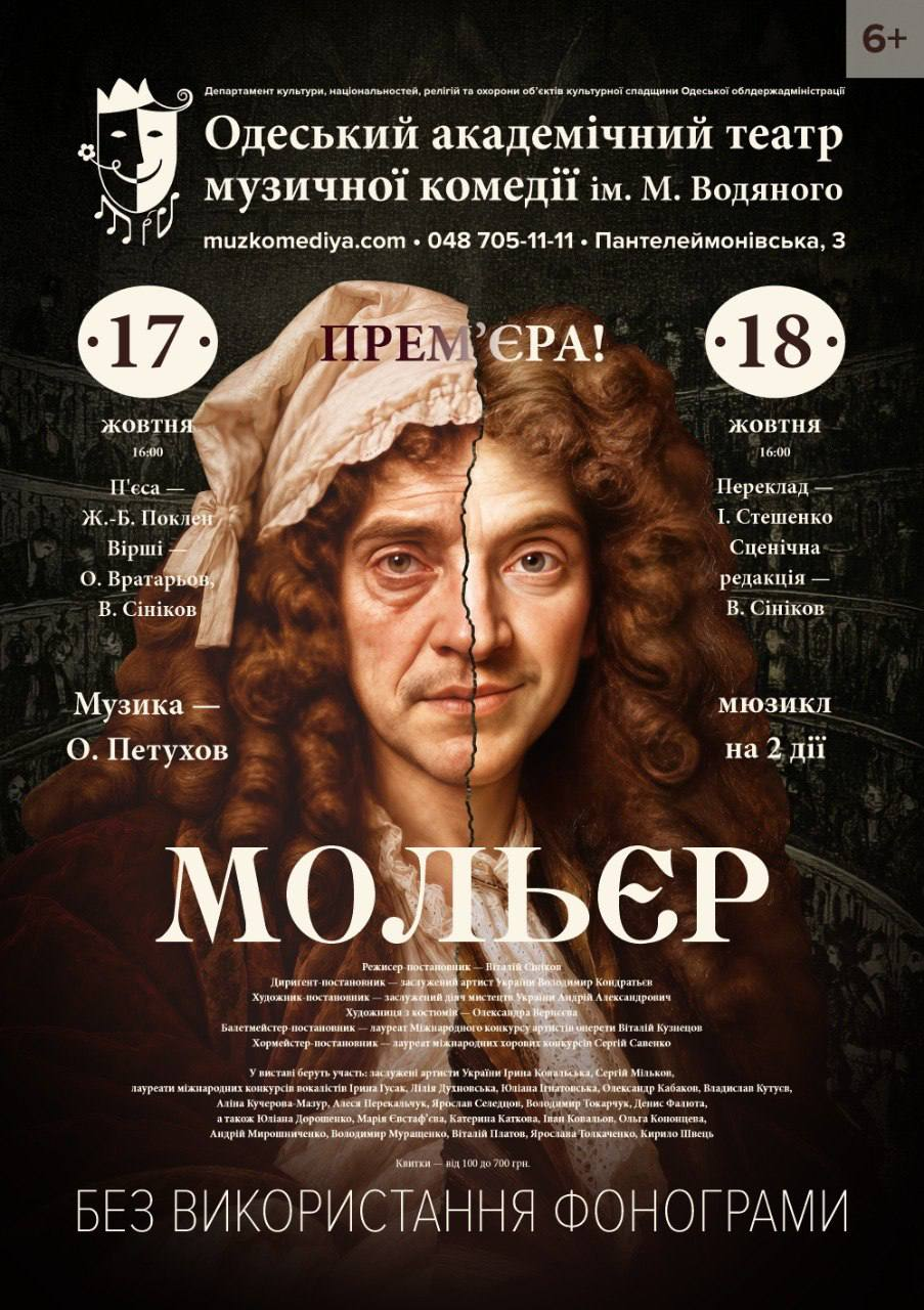 В Одеському театрі музичної комедії відбудеться прем'єра вистави &laquo;Мольєр&raquo; фото